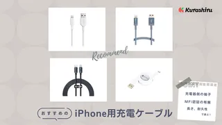 【2025年】iPhone充電ケーブルおすすめ25選！ライトニング・タイプCをご紹介