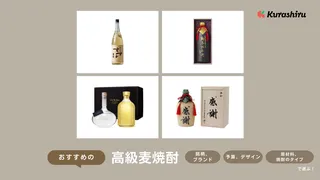 高級麦焼酎のおすすめ18選！プレゼント向きの商品をご紹介・選び方も徹底解説