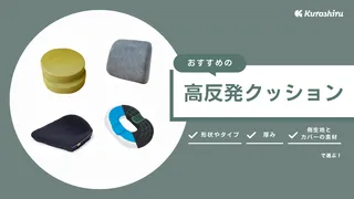 高反発クッションのおすすめ14選！スクエアや丸型、厚いタイプもご紹介