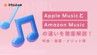 Apple MusicとAmazon Musicの違いを徹底解説!料金・音質・メリット等