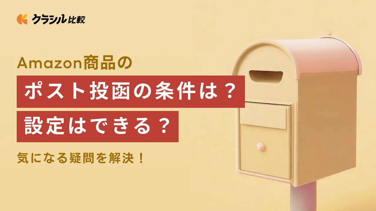 Amazon商品のポスト投函の条件は？設定はできる？気になる疑問を