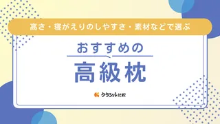 高級枕のおすすめ7選!有名ブランドアイテムや選び方も徹底解説
