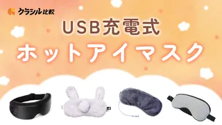 USB充電式ホットアイマスクおすすめ8選！付けたまま寝られる人気コードレス商品もご紹介