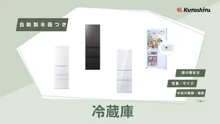 【2025年】自動製氷器つき冷蔵庫のおすすめ13選！選び方や掃除方法も解説