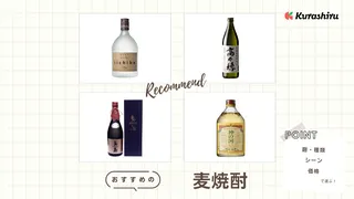 【2025年】麦焼酎のおすすめ11選!安くて飲みやすいものや人気の銘柄などをご紹介