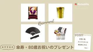 傘寿・80歳お祝いのプレゼントおすすめ14選！食べ物やプリザーブドフラワーも