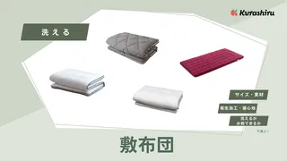 洗える敷布団のおすすめ10選!極厚タイプや完全分割タイプもご紹介!