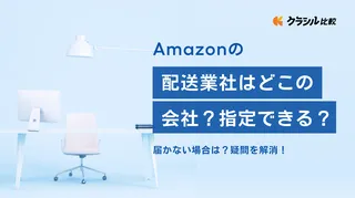 Amazonの配達業者はどこの会社？指定できる？届かない場合は？疑問を解消！