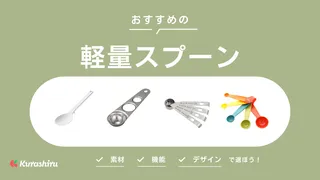 計量スプーンのおすすめ10選！おしゃれで使いやすい人気アイテムをご紹介！