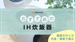 【2025年】IH炊飯器のおすすめ6選！ふっくらを美味しく炊けるアイテム