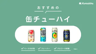 缶チューハイのおすすめ17選！甘くないさっぱりしたものから甘いお酒まで人気商品をご紹介