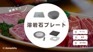 【2025年】溶岩石プレートのおすすめ8選!選び方やお手入れ方法も解説