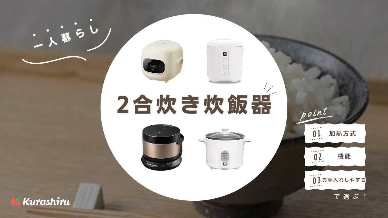 一人暮らしに！2合炊き炊飯器のおすすめ5選！有名メーカーの商品も | クラシル比較