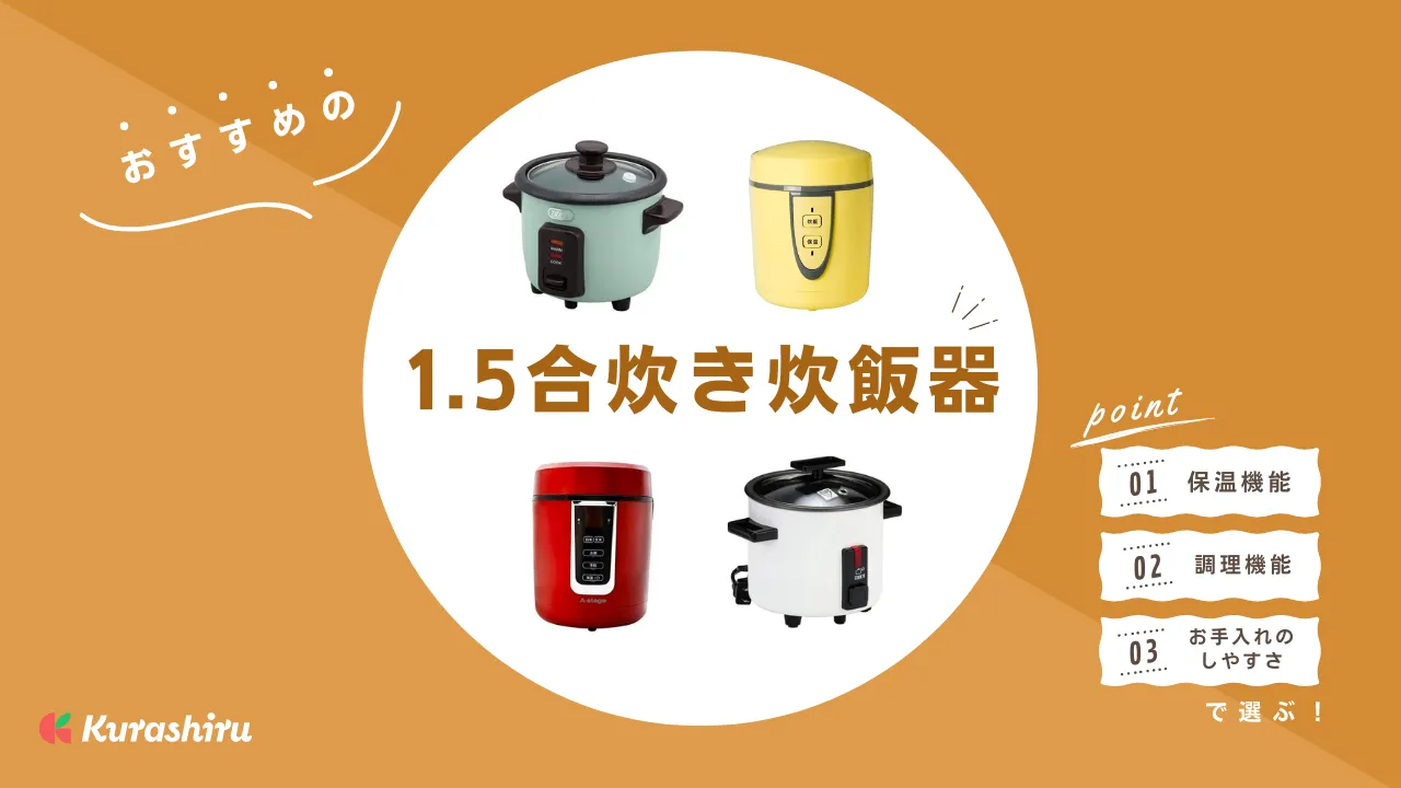 2024年】1.5合炊き炊飯器のおすすめ15選！一人暮らしにも便利な商品をご紹介 | クラシル比較