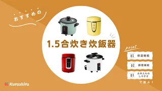 【2024年】1.5合炊き炊飯器のおすすめ15選！一人暮らしにも便利な商品をご紹介