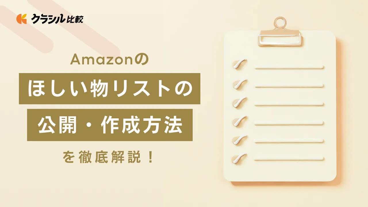 Amazonのほしい物リストの公開・作成方法を徹底解説！注意点や削除する