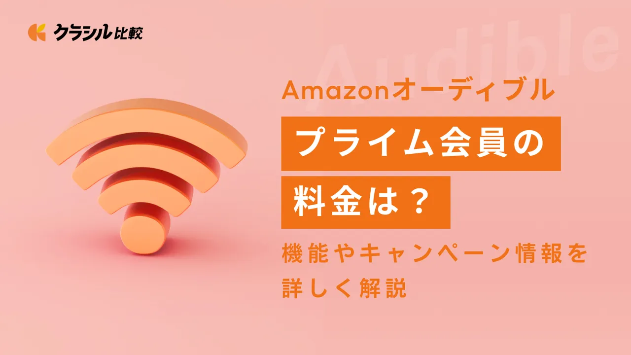 Amazonのオーディブルはプライム会員だとお得？月額料金やキャンペーン情報・機能についても詳しく紹介！ | クラシル比較