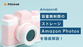 Amazonの容量無制限のストレージ「Amazon Photos」を徹底解説！