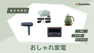 【2025年】おしゃれ家電おすすめ14選！アイテムの選び方も紹介