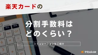 楽天カードの分割手数料はどのくらい？シミュレーションもご紹介