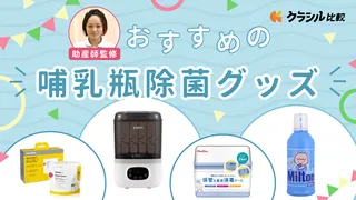 【助産師監修】哺乳瓶の除菌グッズおすすめ14選!電子レンジ・薬液・煮沸など消毒のポイントをご紹介