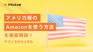 アメリカ版のAmazonを使う方法を徹底解説！アプリでのやり方も