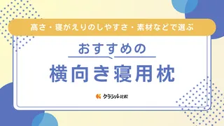 横向き寝用枕のおすすめ6選！メリット・デメリットや選び方を徹底解説します