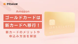 Amazonゴールドカードは新カードへ移行！新カードのメリットや申込み方法を解説