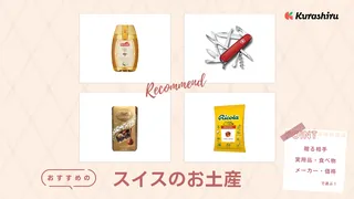 スイスのお土産おすすめ12選！定番のお菓子や雑貨など人気商品をご紹介！