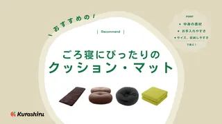 ごろ寝にぴったりのクッション・マットおすすめ17選！昼寝やリラックスタイムに