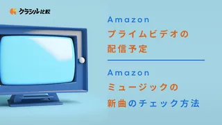 Amazonプライムビデオの配信予定・Amazonミュージックの新曲のチェック方法