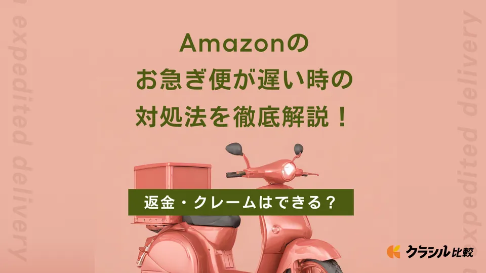 Amazonのお急ぎ便が遅い時の対処法を徹底解説！返金・クレームはできる？ | クラシル比較