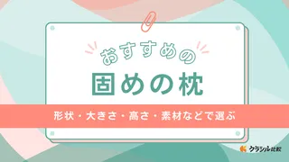 固めの枕のおすすめ8選！柔らかめの枕とどっちを選ぶべき？選び方など解説