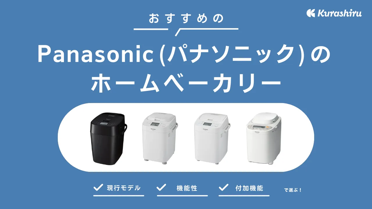 2024年】Panasonic（パナソニック）のホームベーカリーのおすすめ4選 | クラシル比較