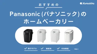 パナソニックのホームベーカリーおすすめ4選!人気モデルを比較!選び方のポイントも【2025年】
