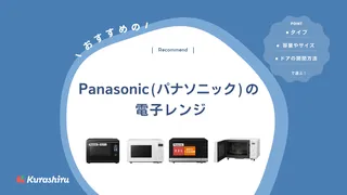 パナソニックの電子レンジおすすめ10選!人気モデルや選び方のポイントも紹介【2025年】