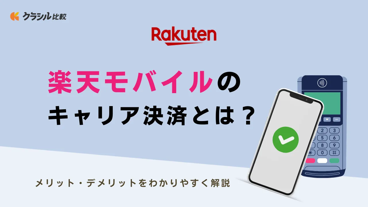 楽天モバイルのキャリア決済とは？メリット・デメリットをわかりやすく解説 | クラシル比較