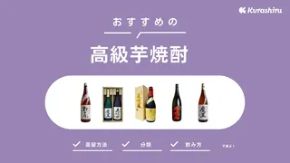 高級芋焼酎のおすすめ10選!プレゼント向けの商品を中心にご紹介・選び方も解説