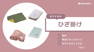 ひざ掛けのおすすめ10選!オフィスや自宅、外出先の防寒対策に便利なアイテム