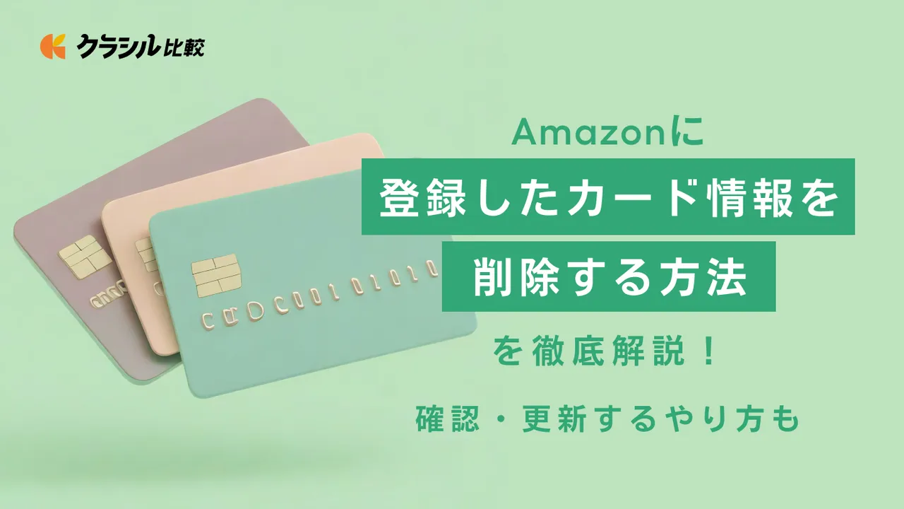 Amazonに登録したカード情報を削除する方法を徹底解説！確認・更新するやり方も | クラシル比較