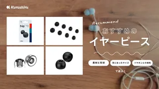 イヤーピースのおすすめ20選!ワイヤレス対応・落ちない遮音性の高いモデルをご紹介