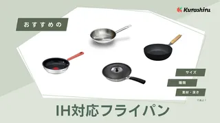 IH対応フライパンのおすすめ15選！長持ちする種類や機能も解説