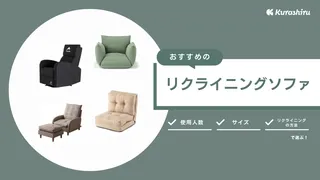 リクライニングソファのおすすめ8選！タイプ別（電動・手動）の人気商品や選び方のポイントをご紹介！