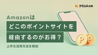 Amazonはどこのポイントサイトを経由するのがお得？上手な活用方法を解説