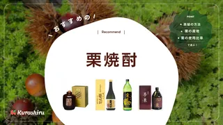 栗焼酎のおすすめ10選!おいしい飲み方は?産地ごとの特徴など解説