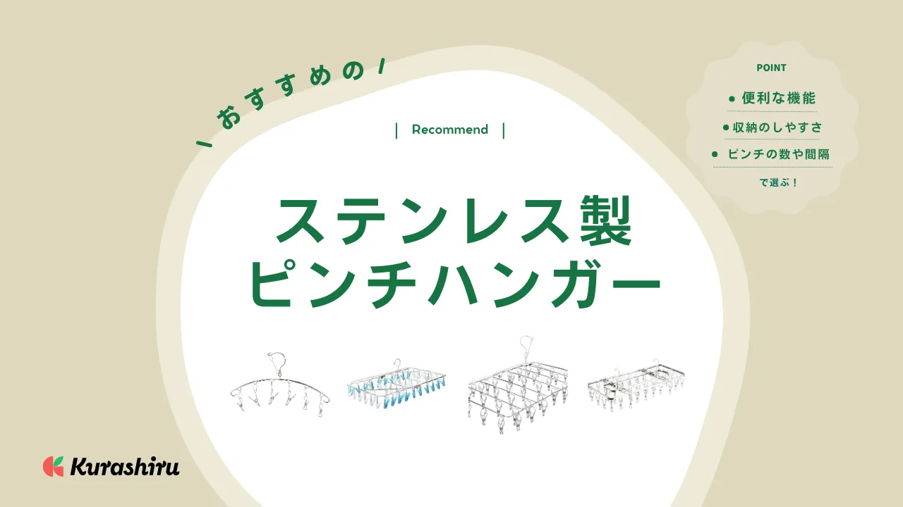 ステンレス製ピンチハンガーのおすすめ13選！メリット・デメリットを徹底解説 | クラシル比較