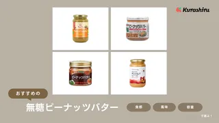 無糖ピーナッツバターのおすすめ9選!食べ方やレシピも合わせてご紹介!