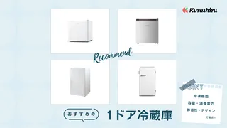 【2025年】1ドア冷蔵庫のおすすめ12選!霜取り不要のモデルや製氷室付きなどご紹介