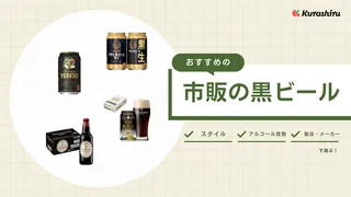 黒ビールのおすすめ9選!日本・海外メーカー別の飲みやすい逸品