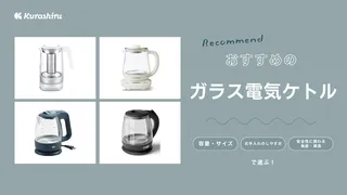 ガラス電気ケトルのおすすめ11選！おしゃれなデザインの人気アイテムをご紹介